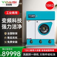 意黛斯YDSGX-15大型商用干洗机智能变频15KG全自动变频洗脱烘一体 全封闭四氯乙烯洗衣房衣物衣服干洗设备