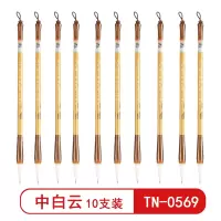 天天练 中白云TN-0569学生毛笔白云兼毫初学者入门学生文房四宝小楷书中楷练字国画书法绘画隶书书法专用(10支装)