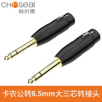 秋叶原(CHOSEAL) 卡农公转6.5大三芯 转接头 两只装