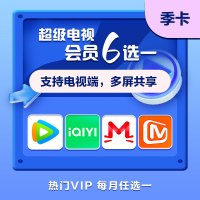 超级电视会员六选一 季卡 腾讯爱奇艺优酷芒果 实体卡