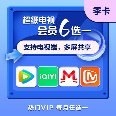 超级电视会员六选一 季卡 腾讯爱奇艺优酷芒果 实体卡