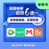 超级电视会员六选一 半年卡 腾讯爱奇艺优酷芒果 实体卡