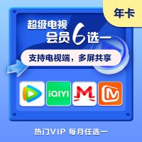 超级电视会员六选一 年卡 腾讯爱奇艺优酷芒果 实体卡