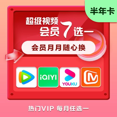 超级视频会员七选一 半年卡 腾讯爱奇艺优酷芒果 实体卡