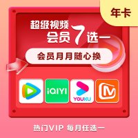 超级视频会员七选一 年卡 腾讯爱奇艺优酷芒果 实体卡