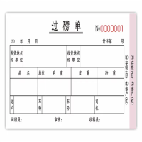 公子玉 过磅单 两联