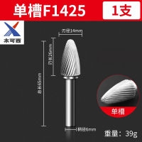 硬质合金旋转锉金属电磨头木工电动不锈钢打磨钻头内磨头钨钢铣刀(6*14 单槽 1支)