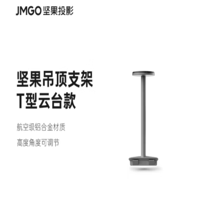 坚果(JMGO)T型云台 吊顶T支架 适配N1 pro/N1 Ultra投影仪 家用