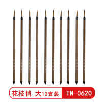 天天练 花枝俏 大TN-0620国画狼毫勾线笔专用花枝美术描线笔描边初学者学生用 适用点花蕊写小楷(10支装)