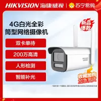 海康威视200万4G白光全彩筒型网络摄像机+32G内存卡 高清监控器 监控摄像头室内外网络摄像机户外探头安防设备