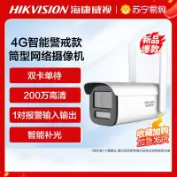 海康威视4G智能警戒200万筒型网络摄像机+256G内存 高清监控器 监控摄像头室内外网络摄像机户外探头安防设备