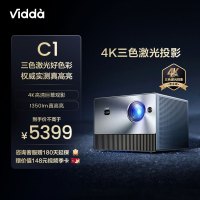 [专业级三色激光投影]海信Vidda C1 4K超高清投屏激光投影仪家用投影机 无屏电视卧室智能家庭影院 客厅投墙