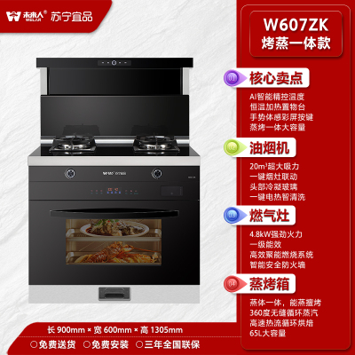 未来人&苏宁宜品 集成灶JJZT/Y-W607ZK 蒸烤一体集成灶 气源开孔方向备注