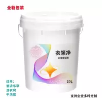 企业定制版 衣领净20kg大桶装 40斤装 衣领剂 酒店宾馆洗衣房清洗 新旧包装随机发货