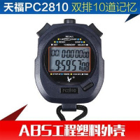 天福秒表电子运动计时器 PC2810(普及款)