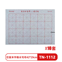 天天练仿宣米字格水写布 42*29cm TN-1112水写书法布水写布单张练字入门临摹初学者书法练习(10套)