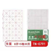 天天练 书法练习宣纸 8开15格30页(米字格7*7cm)TN-0791 初学者书法专用练习生宣纸写毛笔字(10套)