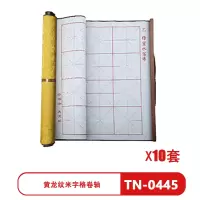 天天练 黄龙纹米字格卷轴TN-0445写布毛笔字帖小学生练字新式水写布速干文房四宝(10套)