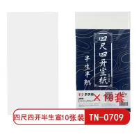 天天练 四尺四开半生熟宣10张装(34*69cm)TN-0709 初学者书法专用练习生宣纸写毛笔字(10套)