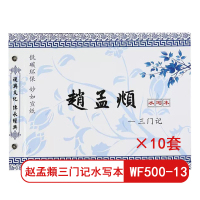 天天练 青花瓷赵孟頫三门记水写本 WF500-13 入门练字练习毛笔字毛笔书法练字(10套)