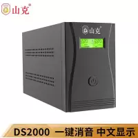 山克DS2000 UPS不间断电源 办公家用电脑1200W后备电源