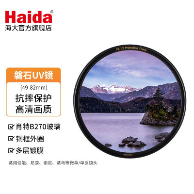 海大(Haida)磐石抗摔铜环多层镀膜UV滤镜 保护镜头 防紫外线 防污 磐石UV保护镜 77mm