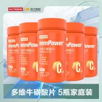 诺特兰德 ImmPower维生素维生素C维生素B多维牛磺酸片 5瓶家庭装