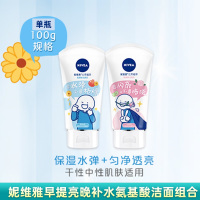 妮维雅(NIVEA)云柔植萃氨基酸洗面奶温和保湿提亮清洁泡沫洁面(保湿水弹+匀净透亮)100g*2支