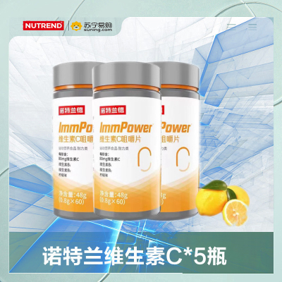 诺特兰德ImmPower维生素C咀嚼片 5瓶