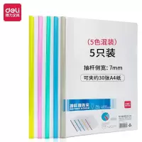 得力(deli)5536 A4水滴形拉杆夹 彩色抽杆夹文件夹学生考试产检报告资料收纳 5色装 1包(货期3-5天)