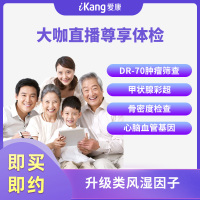 爱康国宾 大咖直播尊享优悦体检套餐 中老年体检套餐 全国通用(电子卡密 即买即约)