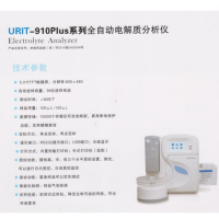 全自动电解质分析仪 URIT-910Plus (单位:台)