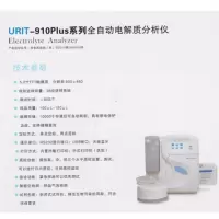 全自动电解质分析仪 URIT-910Plus (单位:台)