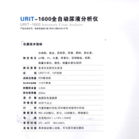 全自动尿液分析仪 URIT-1600 (单位: 台)