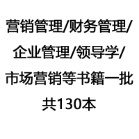 营销管理/财务管理/企业管理/领导学/市场营销等书籍一批共130本