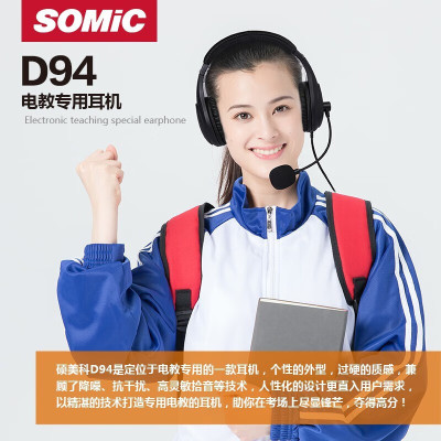 Somic/硕美科D94英语中考口语听力专用耳机听说考试耳麦圆孔头戴式电脑有线带麦台式平板话筒3.5插头USB通用