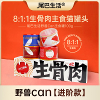 尾巴生活野兽can811生骨肉罐头100g主食罐猫罐头[进阶款]