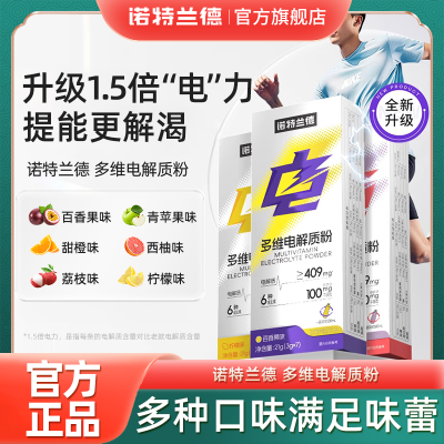 诺特兰德 混合12瓶(送摇摇杯) 电解质冲剂粉运动健身饮料维生素电解质水官方正品旗舰店