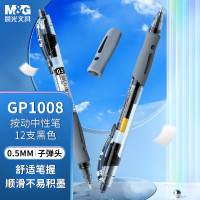 晨光 0.5mm黑色中性笔 按动子弹头签字笔 GP-1008 12盒
