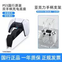 索尼PS5游戏手柄座充PlayStation5国行原装充电底座+亚克力手柄支架原装官方充电器手柄双座充