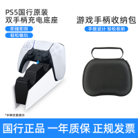 索尼PS5游戏手柄座充PlayStation5控制器充电底座原装官方充电器手柄双座充PS5国行原装充电底座+手柄收纳包
