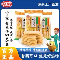 小王子膨化鲜米饼63克袋装雪饼仙贝饼干休闲零食小吃网红礼包