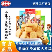 小王子麦烧说经典网红零食怀旧小吃多口味宿舍办公室代餐饱腹零食