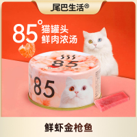 尾巴生活85度猫罐头猫咪零食罐湿粮包鱼肉浓汤罐幼猫成猫营养补水-8罐鲜虾金枪鱼味