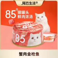 尾巴生活85度猫罐头猫咪零食罐湿粮包鱼肉浓汤罐幼猫成猫营养补水-8罐蟹肉金枪鱼味