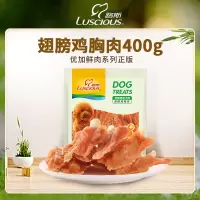 路斯优加狗狗宠物零食磨牙鸡胸肉干翅膀鸡胸肉400g