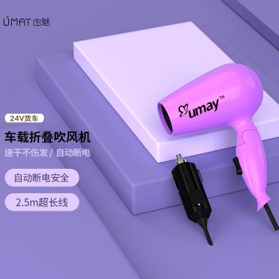 由魅(umay)车载12V 24V随车吹风机便携可折叠冷热风接驳点烟器使用