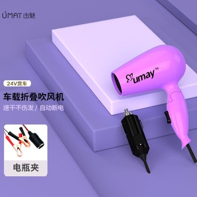 由魅(umay)12V24V车载吹风机小功率随身电吹风机接驳点烟器使用 RX-018 24V车载加电瓶夹