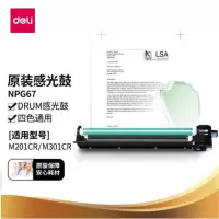 得力 原装NPG67 DRUM感光鼓(四色通用)适配得力M201CR M301CR复印机/打印机 成像鼓架