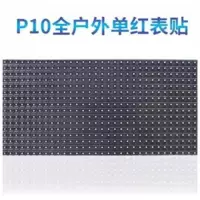 睿禾/reyhot P10 单色显示屏